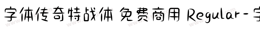 字体传奇特战体 免费商用 Regular字体转换